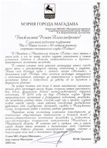 37 Поздравительная к 40 летию от мэра г Магадан Гришан Ю.Ф