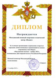 Диплом-Магаданские-витязи-2023