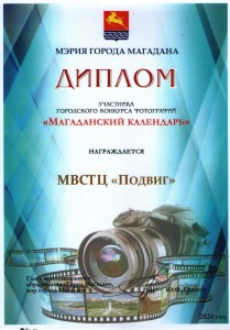 Диплом участника_Магаданский календарь_2024