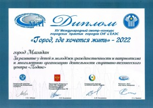 Диплом Город где хочется жить 2022